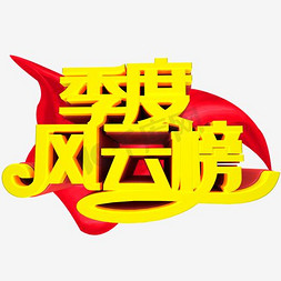 季度风云榜简约艺术字