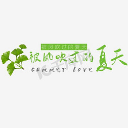 女装
初夏免抠艺术字图片_夏季女装文字排版