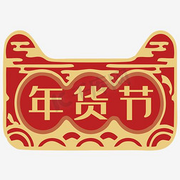 猫头免抠艺术字图片_2018天猫年货节标志设计