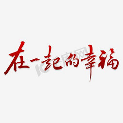 幸福花儿开免抠艺术字图片_中国风文字在一起的幸福PNG