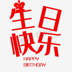 生日快乐艺术字