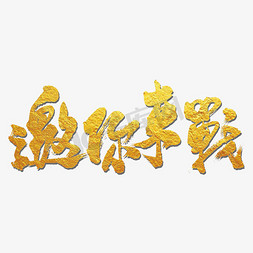 邀你来战淘宝字体