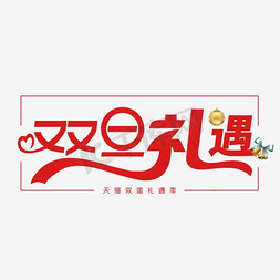 天猫店铺风格模板免抠艺术字图片_天猫双旦礼遇季文字