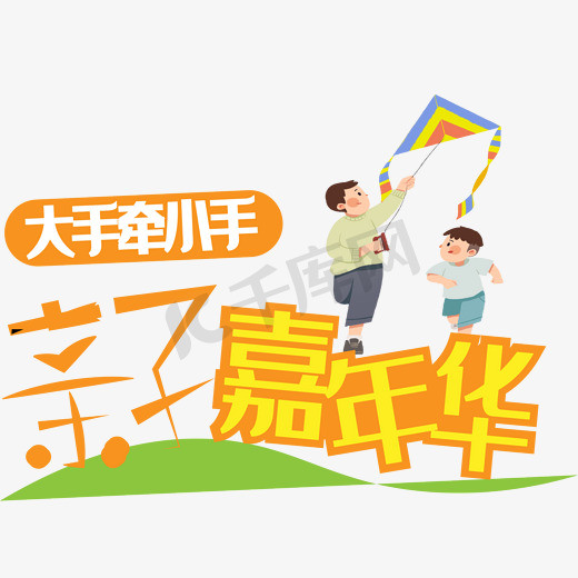 大手小手牵小手ps艺术字体-大手小手牵小手ps字体设计效果-千库网