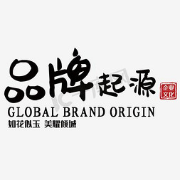 项目群管理免抠艺术字图片_企业项目 品牌起源 企业文化