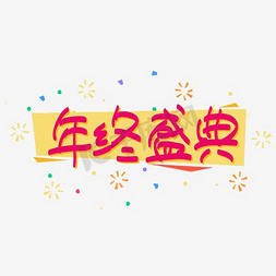 年底大促免抠艺术字图片_—手写手绘POP卡通矢量艺术字|千库原创|