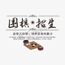 双人围棋免抠艺术字图片_围棋招生艺术字