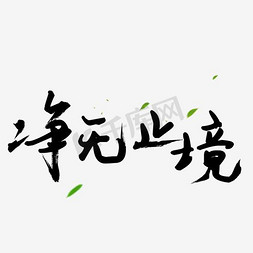 奔跑无止境免抠艺术字图片_净无止境