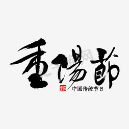 中国风毛笔字重阳节