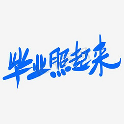 书和博士帽免抠艺术字图片_毕业照起来