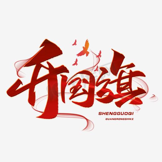 伊拉克国旗ps艺术字体-伊拉克国旗ps字体设计效果-千