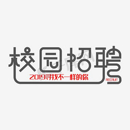 创意校园招聘海报设计