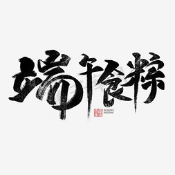 端午习俗免抠艺术字图片_端午食粽书法字体毛笔字