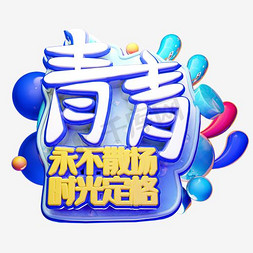 青春毕业季艺术字