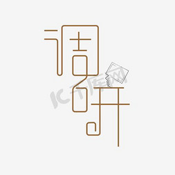 研字创意字免抠艺术字图片_碉研艺术字PNG