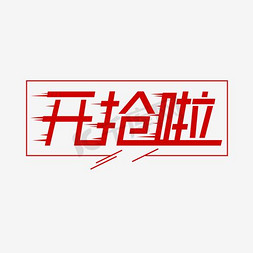 开业啦艺术字免抠艺术字图片_开抢啦艺术字千库原创