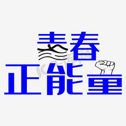 奋斗吧青春