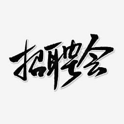 企业校招免抠艺术字图片_招聘会艺术字