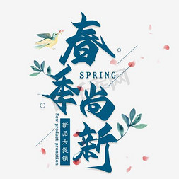 春季上市新品免抠艺术字图片_蓝色春季尚新艺术字