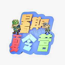 夏令营艺术字免抠图