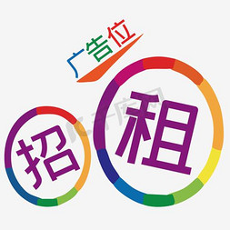 招租免抠艺术字图片_广告位招租创意设计简约色块