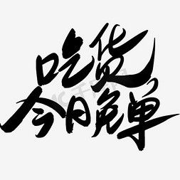 免免单免抠艺术字图片_吃货今日免单卡通艺术字