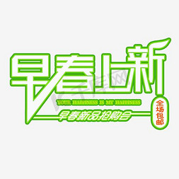 新早免抠艺术字图片_早春上新护肤品海报banner