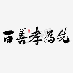 圆满解决免抠艺术字图片_毛笔百善孝为先