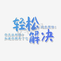 烦恼的胖子免抠艺术字图片_轻松解决烦恼艺术字