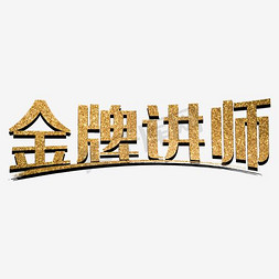 金牌讲师团免抠艺术字图片_金牌讲师字体设计