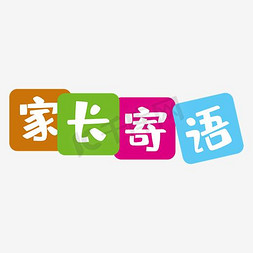 波浪方块免抠艺术字图片_家长寄语