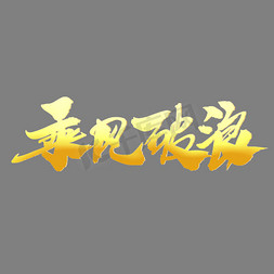 坚持挂画免抠艺术字图片_乘风破浪创意专题年会字体设计