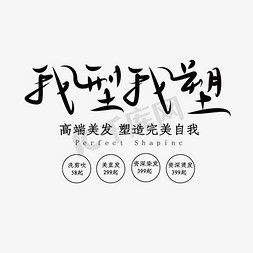 简约时尚美发我型我塑创意海报装饰艺术字矢量图