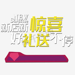 开业惊喜免抠艺术字图片_新店开业