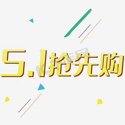 五一抢先购艺术字