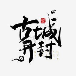 介绍旅游景点免抠艺术字图片_创意创新风格古城开封旅游主题海报装饰艺术字设计矢量图案