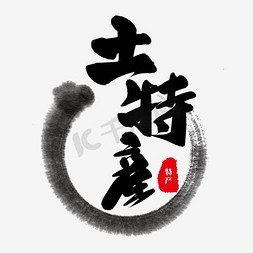 中国风文字排版免抠艺术字图片_土特产文字