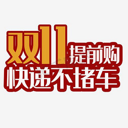 双提前购免抠艺术字图片_双十一提前购