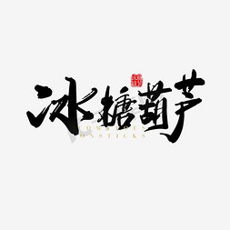 免抠黑色冰糖葫芦艺术字文案