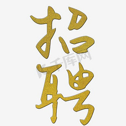 企业宣传免抠艺术字图片_卡通简约艺术字招聘会字体装饰宣传设计