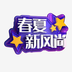 尚春新免抠艺术字图片_绿色清新电商春夏新风尚艺术字