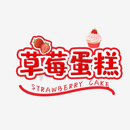 草莓蛋糕炒酸奶 字体设计美味甜品艺术字柠檬水饮料餐饮菜单可爱卡通