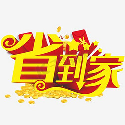 邮政到家免抠艺术字图片_省到家