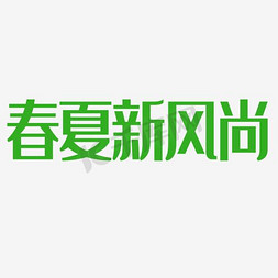 硬核风尚免抠艺术字图片_春夏新风尚艺术字