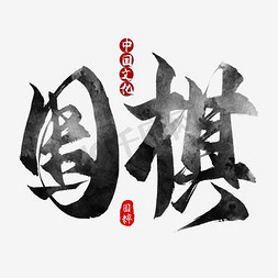 娱乐休闲免抠艺术字图片_围棋娱乐比赛艺术字