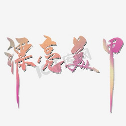 美字logo免抠艺术字图片_美甲艺术字