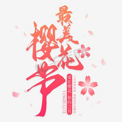 促销粉色免抠艺术字图片_免抠粉色樱花节艺术字促销文案