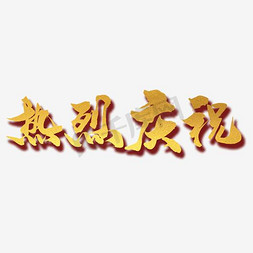 热烈庆祝艺术字，淘宝素材，节日