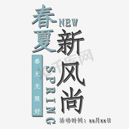 春天免抠艺术字图片_春夏新风尚简约艺术字