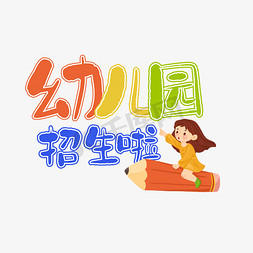 卡通幼儿园免抠艺术字图片_幼儿园招生啦卡通艺术字